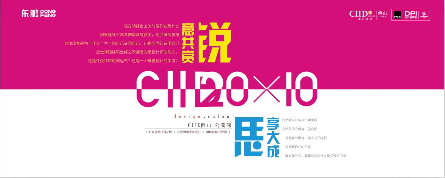 CIID公开课《锐意共赏思享大成》｜东鹏瓷砖新总部亮相