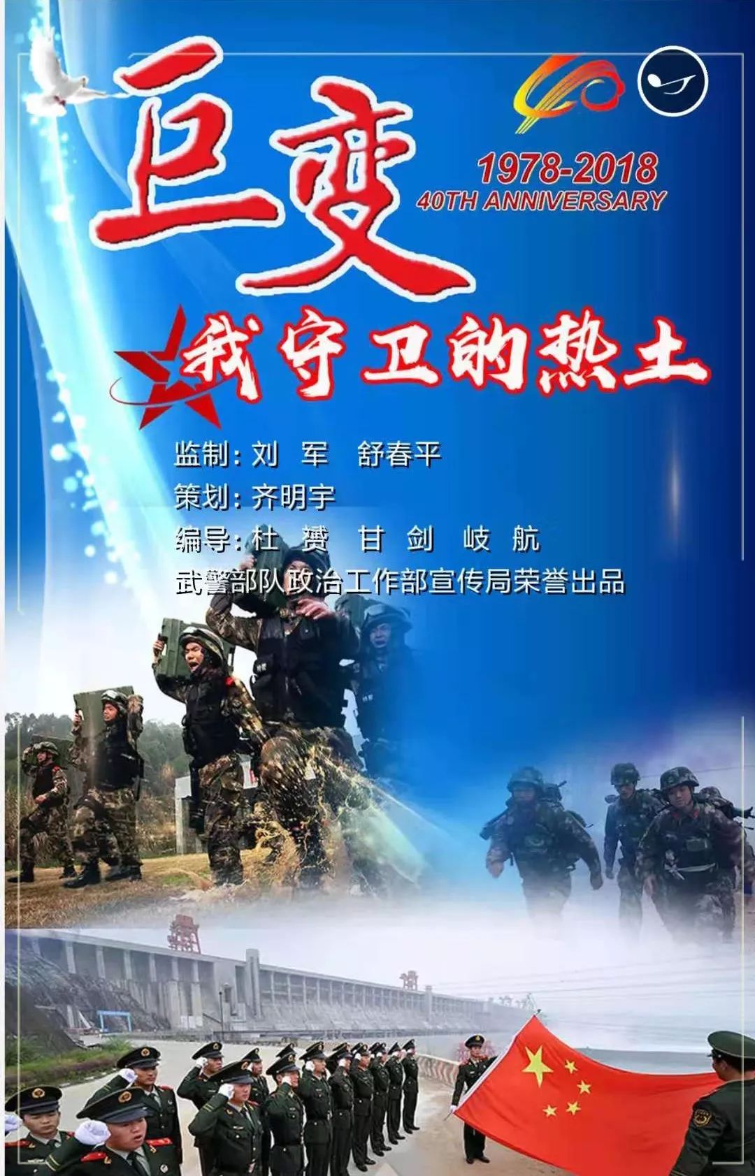 H5|“巨变·我守卫的热土”——*警武**湖北省总队宜昌支队
