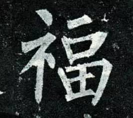 书法史上最美福字合集快来接福吧,书法福字真迹