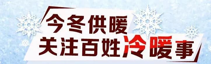 温暖过冬更贴心,温暖过冬安全走进千家万户