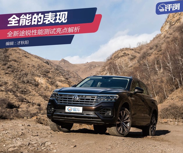全能性的体现,大众途锐全车功能