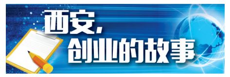 西安，创业的故事‖小湿巾给企业带来大发展——访陕西雅润生活用品有限公司总经理司鹏俊