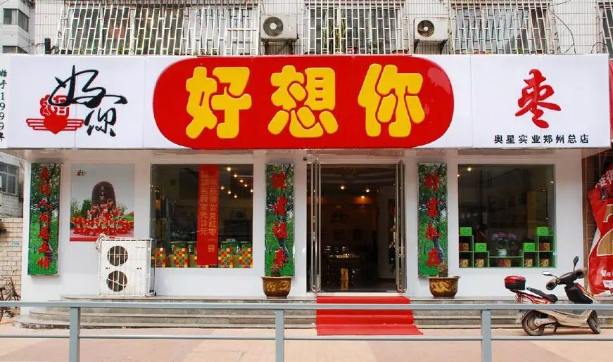 好想你每日缤纷枣单粒装850g价格,好想你枣业营销案例