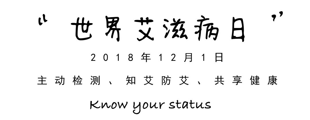 抗击艾滋共享健康——知艾防艾篇