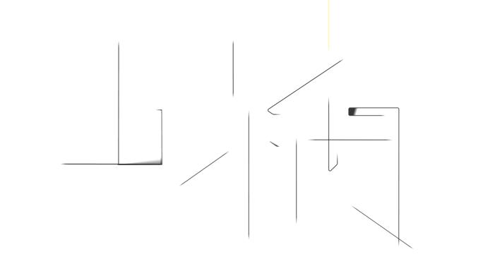 因吹斯汀！毕加索的「公牛」和机器学习的「特征工程」
