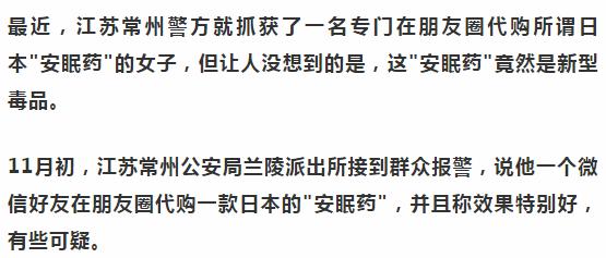 可怕！朋友圈代购的这款药竟是新型*品毒**，卖家说自己都不知道！