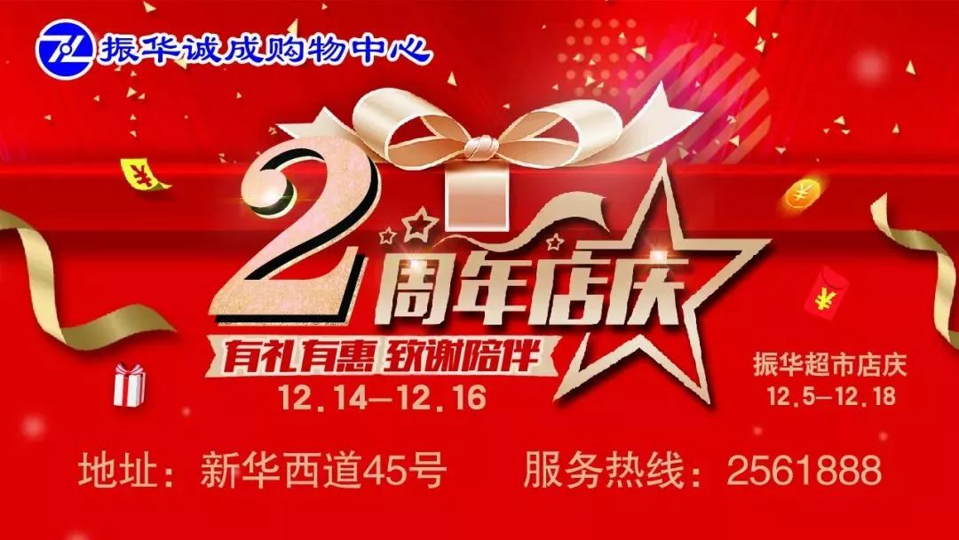 振华诚成购物中心五层,振华购物中心9周年庆活动