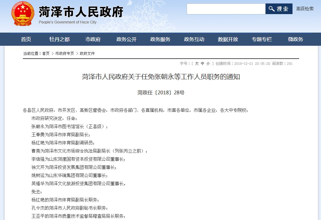 菏泽市烟草公司最近人事任免,菏泽市公安局张成春任免公示