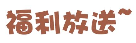 10000000元现金红包,13140现金红包