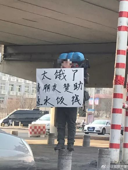 “太饿了”！天津现“落难驴友”举牌求助？！解囊相助之前一定要看这几个地方！