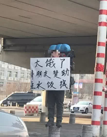 天津现“落难驴友”举牌求助你信吗？买个面包别给他钱