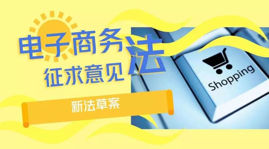 电子商务法｜网络买卖有法可依