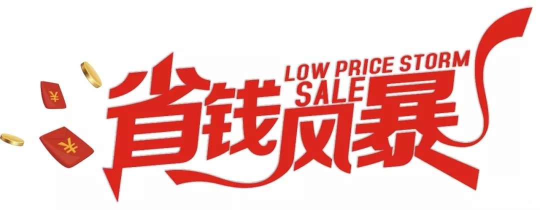 年中大促家具活动,年终家具大促来袭