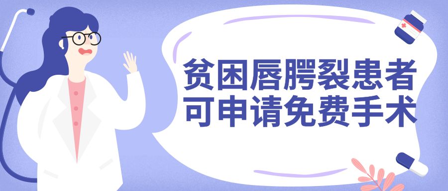 救助家庭贫困的唇腭裂儿童,山东省唇腭裂免费救助申请