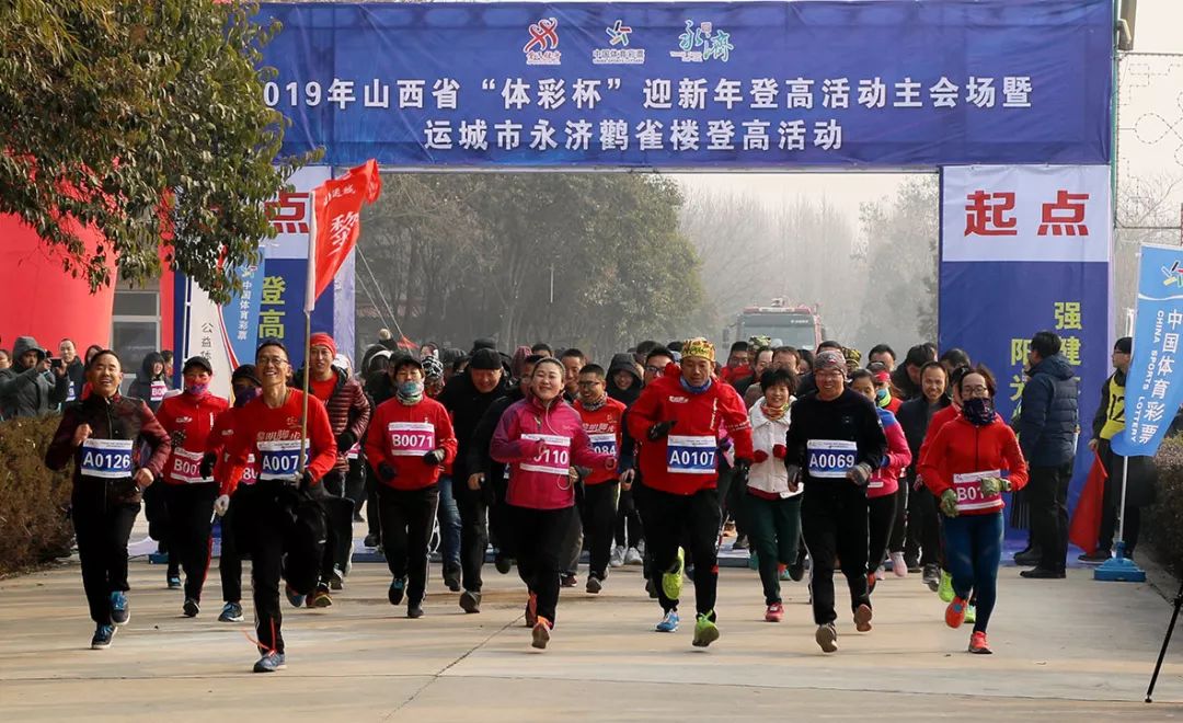 「你好,2019!」山西省“体彩杯”迎新年登高主会场活动在永济鹳雀楼景区举行
