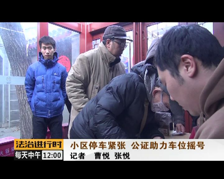 北京小区停车位摇号,北京社区车位采用摇号制度