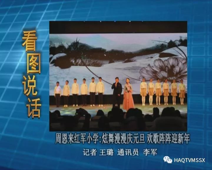 周恩来红军小学：炫舞漫漫庆元旦欢歌阵阵迎新年