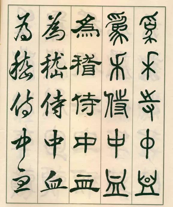 邓散木五体字正气歌,邓散木五体书正气歌