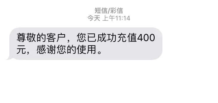 收到“充值成功”短信，你交的话费就真的充值成功了？