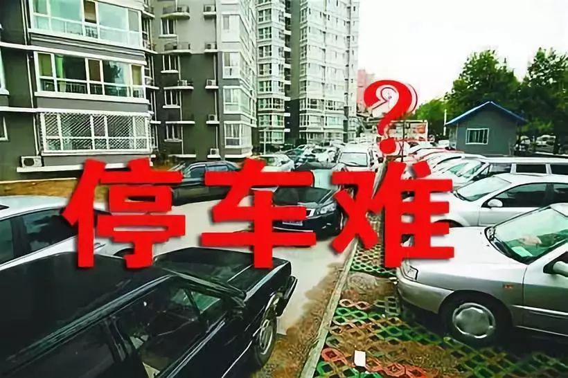 共享停车如何理解,解决停车难经验