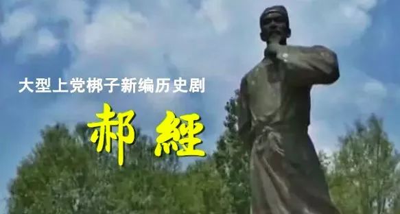 郝经上党梆子,上党梆子郝经唱段