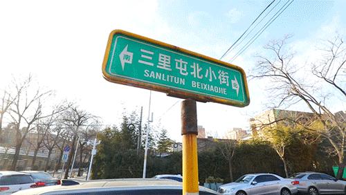 北京三里屯美食街攻略,三里屯老字号美食店