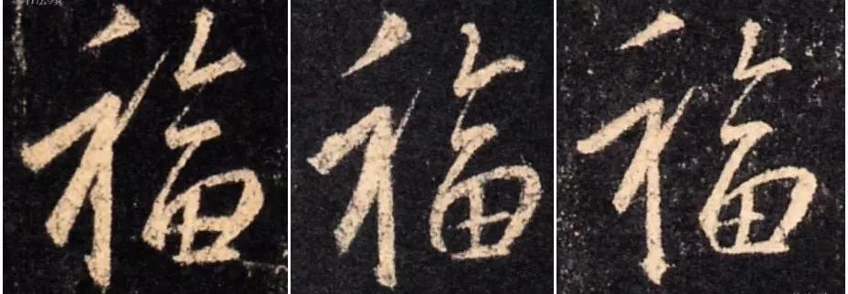 书法史上最美福字合集快来接福吧,书法福字真迹