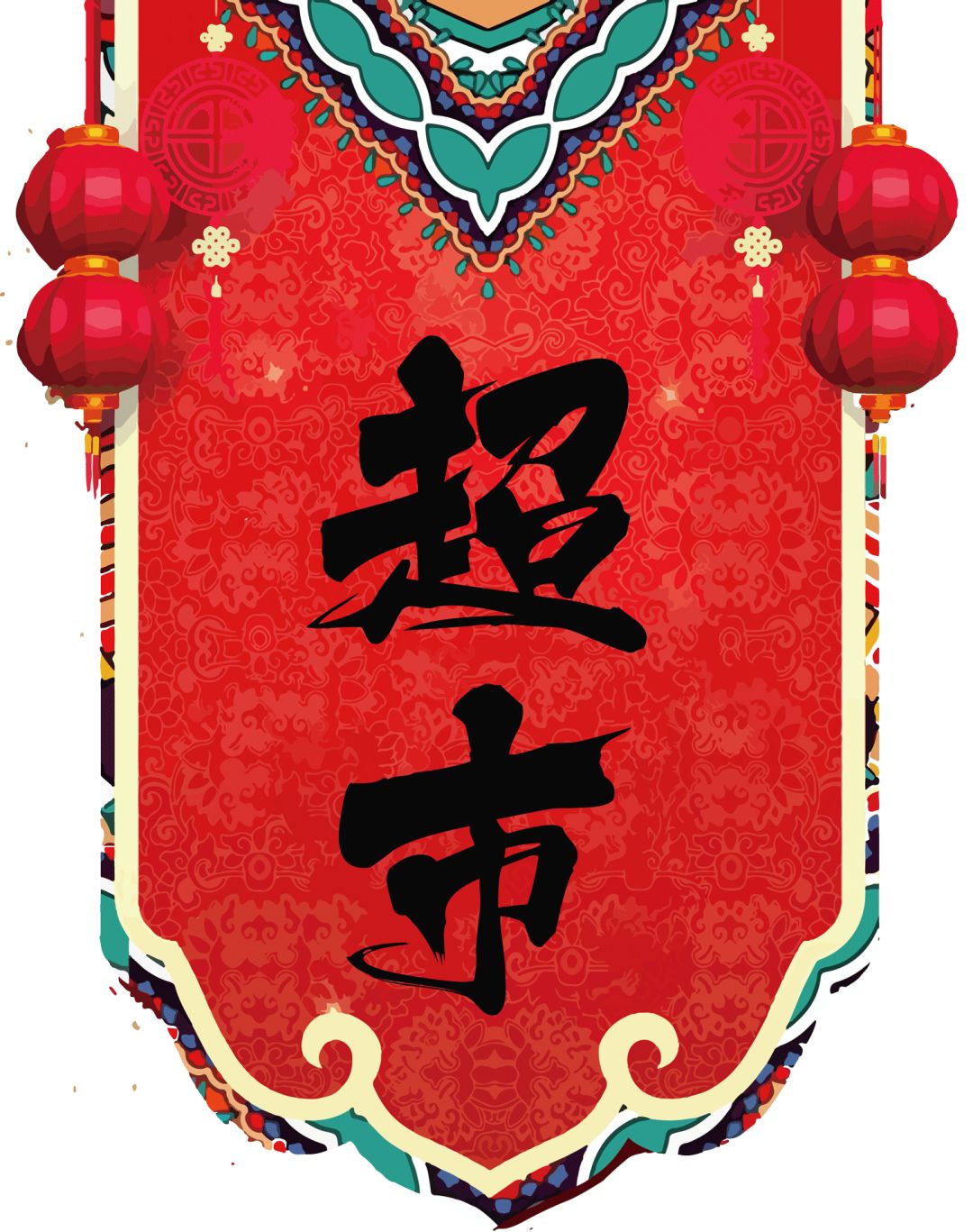 南京人年货买什么,老南京过年必买的年货