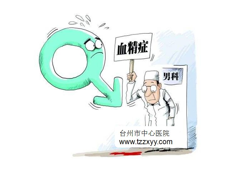 吓坏了！台州男子精液变成血红色，竟是因为……
