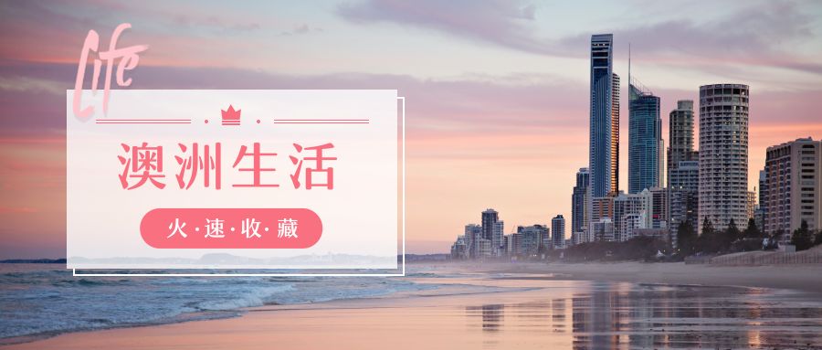 澳洲生活攻略详解,刚到澳洲生活指南