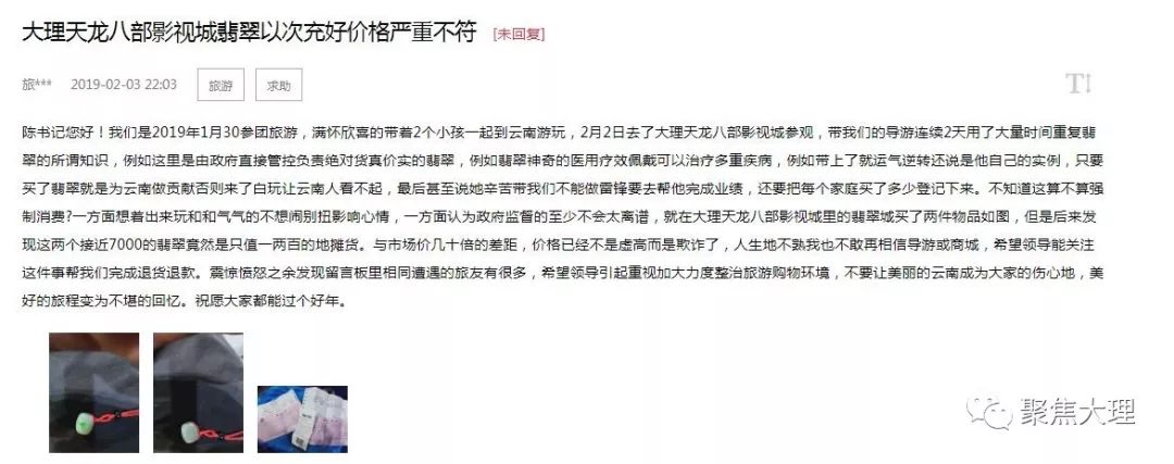 天龙八部影视城翡翠价格虚高？多名网友给省委书记留言求助