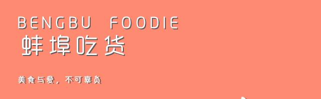 在蚌埠为你找到了一整年的酸甜辣，愿你2019年没有苦味……