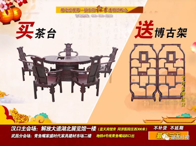 湖北经视第一届东阳红木透明团购会只剩三天！不买后悔一年！