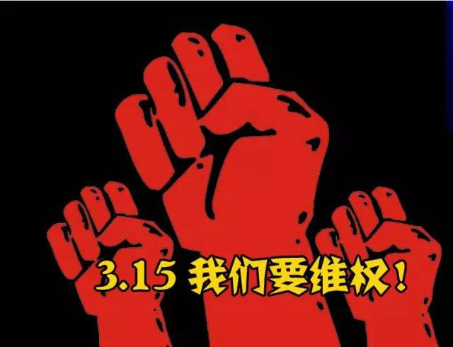 关于3.15消费者维权的简报题目,开展3.15消费者维权宣传活动