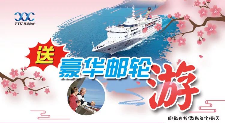 用天途极速光宽带，送豪华邮轮游
