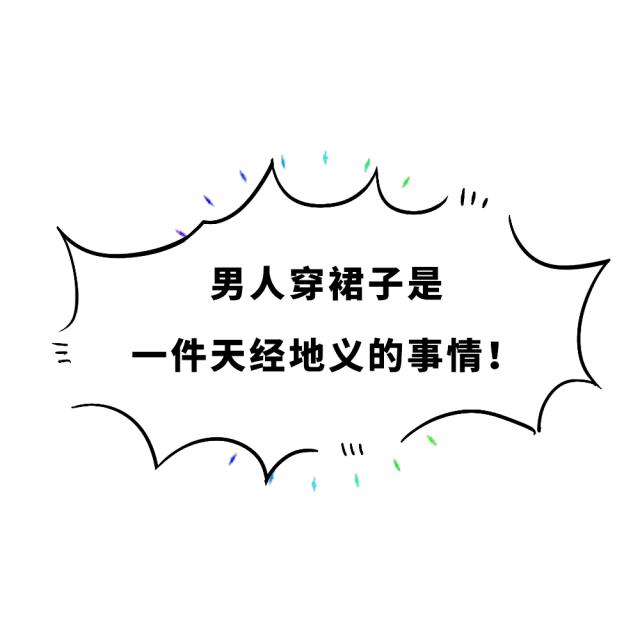 从下半身的生理结构来说，男人是不是更适合穿裙子？？？
