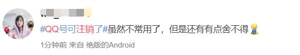 QQ可以正式注销了！但第一批尝试的人已经放弃……
