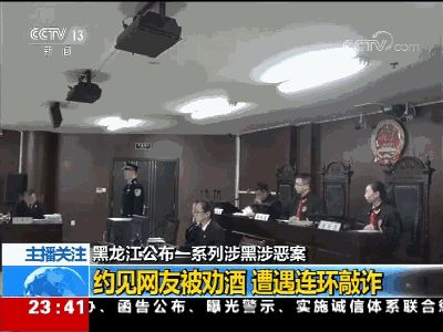 黑龙江涉黑大案纪实,中央新闻黑龙江涉黑涉恶视频