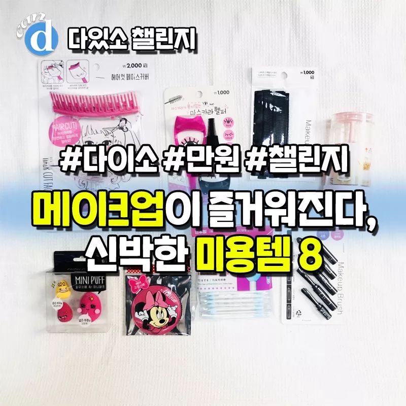 韩国大创美妆好物排行榜,大创美妆推荐产品