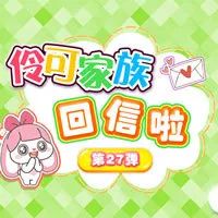 伶可家族回信，第二十八弹！