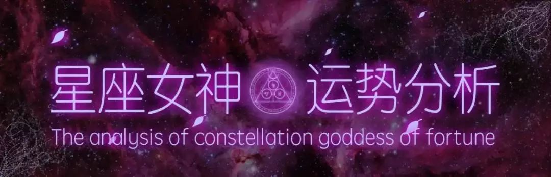星座女神攻略,星座女神一周运程
