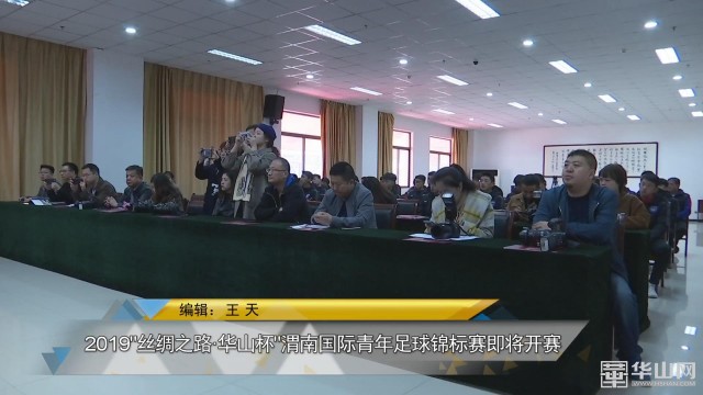 渭南国际青年足球联赛官网,华山杯国际青年足球赛