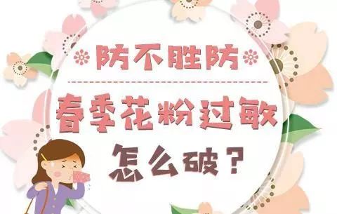 踏春出游谨防花粉过敏,踏春赏花季花粉过敏需谨慎