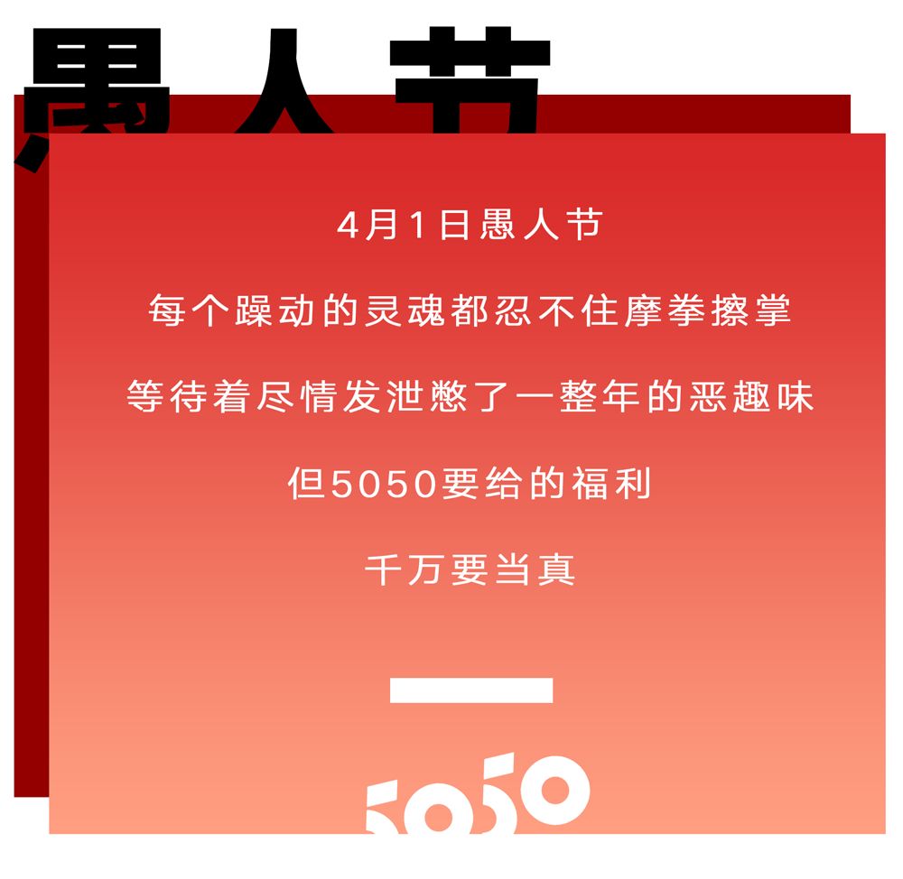 5050从不愚人！100000元无门槛代金券任你抢！超低折扣买到停不下来！