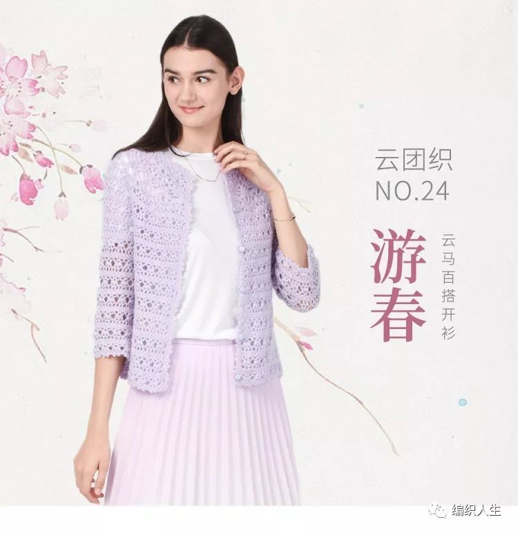 云团织游春丨这个季节正合适！一起来钩云马百搭开衫