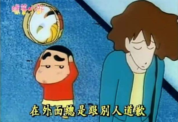 我们都误会蜡笔小新了