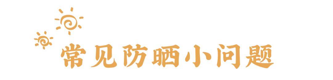 防晒10年,安耐晒全线防晒大测评