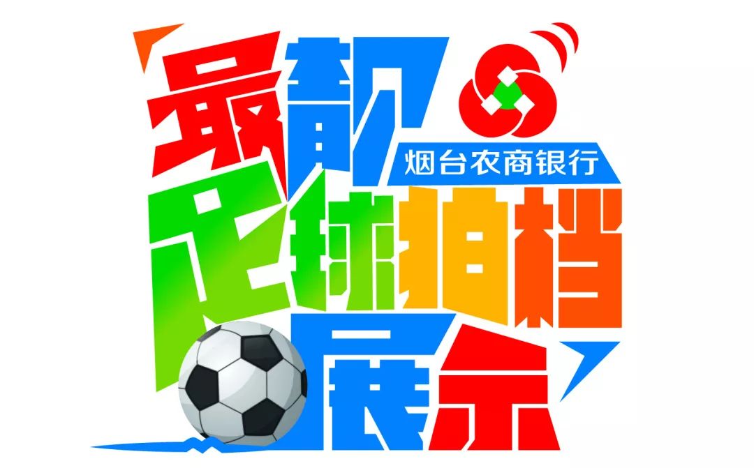 铁汉柔情，烟台足坛唯一“飓风”