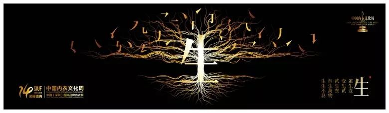 中国内衣，生生不息|SIUF深圳（国际）内衣品牌展中国内衣文化周主题解读