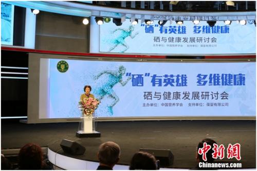 硒与人体健康研讨会,硒与健康研讨